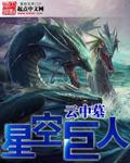 星空巨兽是什么