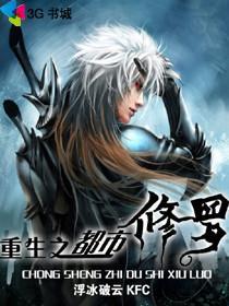 重生之都市修神无弹窗