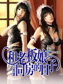 和老板娘同房的日子在线阅读