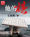他的棋子全文免费阅读