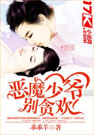 恶魔少爷别贪欢 笔趣阁