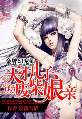 金牌幻宠师废材娘亲