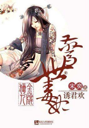金牌毒妃全文免费