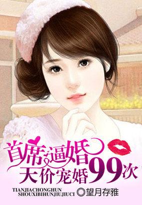 首席天价萌妻来袭全文免费阅读全文