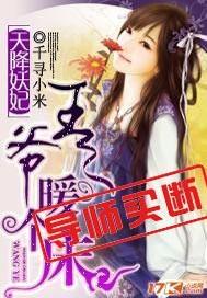 天降医妃王爷靠边站全文免费阅读