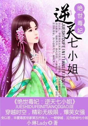 逆天七小姐