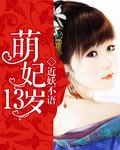 萌妃十三岁 桑家静
