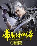 帝体帝脉叶尘