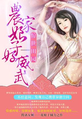 农家悍妇田园俏医妃免费阅读