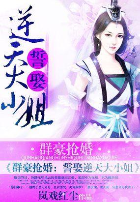 废柴嫡女全能召唤师 免费阅读