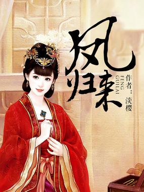 凤归来兮全集免费播放