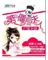 尸宠不衰第一僵尸夫人男二号是谁