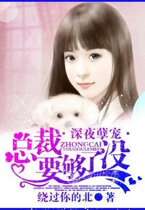 总裁宠爱小娇妻免费阅读全文