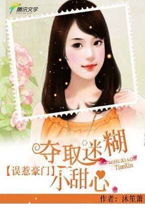 误惹豪门夺取迷糊小甜心