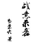 战意贴吧