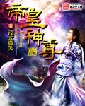 神级帝皇韦元茂