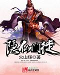 隐仙派传人