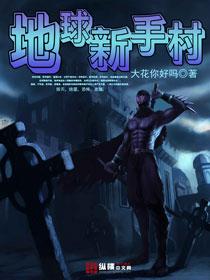 地球新手村作者大花你好吗