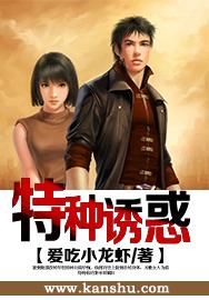 特种诱惑txt