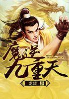 武逆九重天停更了