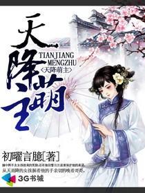 天降萌主孝子贤孙都跪下