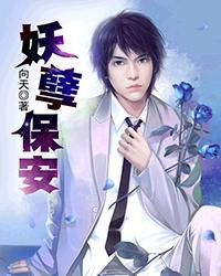 妖孽保安混花都在线播放