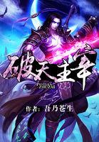 武神主宰里面的破天是谁