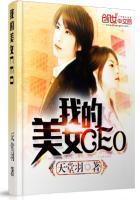 我的美女董事长百科