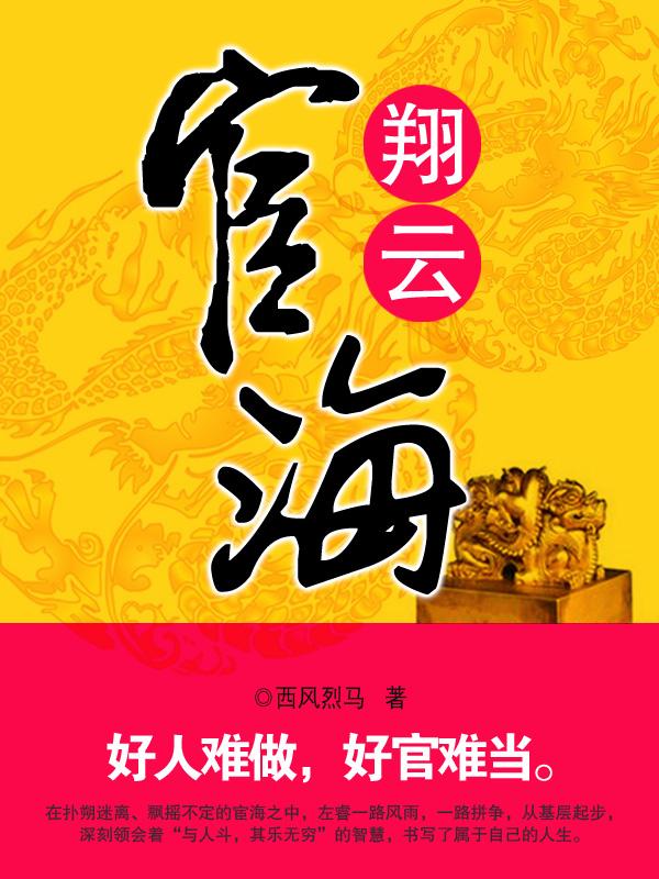宦海翔云笔趣阁最新章节