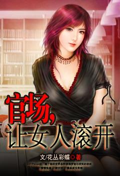 官场女人香