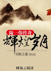 陆一帆简介