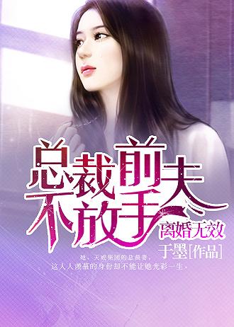 离婚无效总裁前夫不放手 第2章