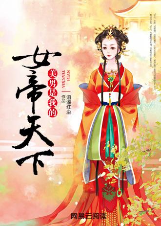 女帝天下美男是我的 番外