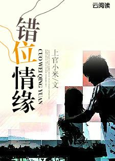 错位情缘免费阅读