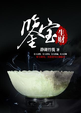 鉴宝生财 聚合中文网