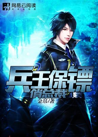 兵王保镖在都市