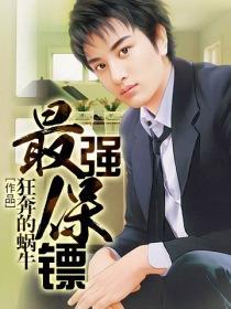 最狂保镖俏总栽
