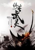 绝世武灵元枫全文阅读