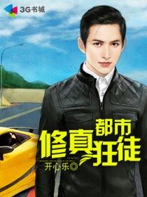 都市修真狂徒男主有几个女人