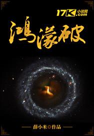 鸿濛破 薛小米