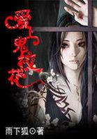 爱上鬼校花 第13章
