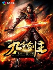 九霄剑主功法介绍