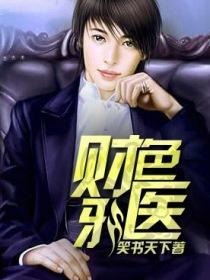 超能医生 楚萌