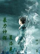神探夏洛克blog