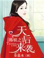 重生之韩娱yg天后