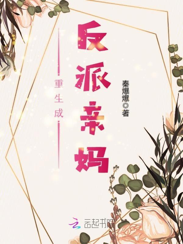 重生成反派亲妈 秦爆爆