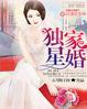 独家婚宠娱乐圈txt