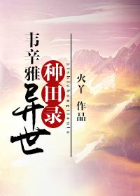 异世种田记免费阅读
