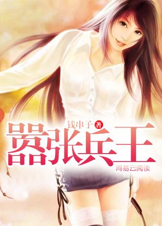 嚣张兵王在都市 行云流水