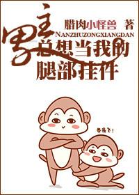 男主总想当我的脚部挂饰